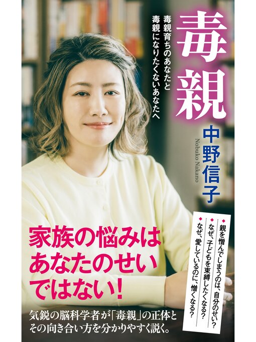 Title details for 毒親　毒親育ちのあなたと毒親になりたくないあなたへ by 中野信子 - Available